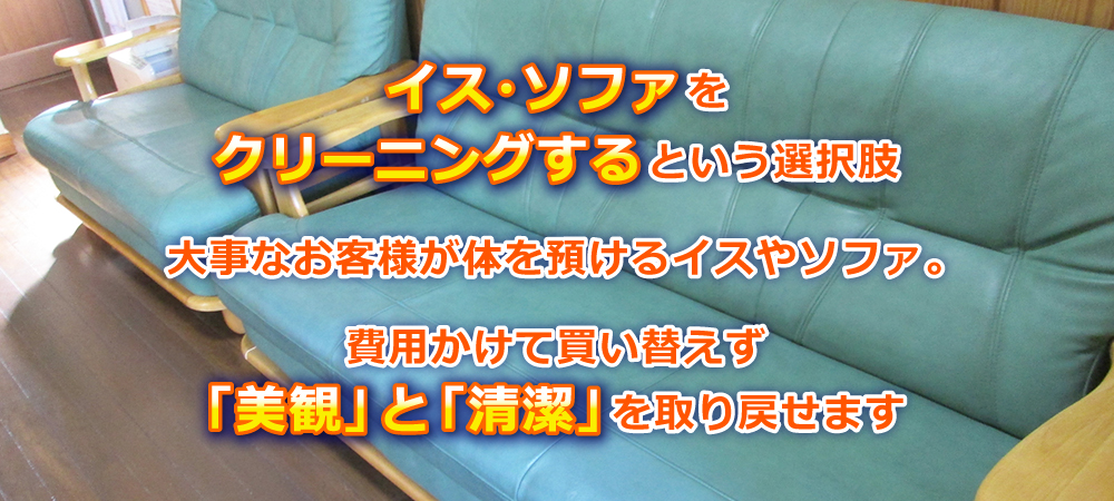 イス・ソファをクリーニングするという選択肢。