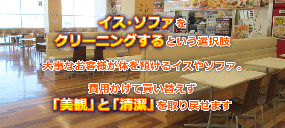 大事なお客様が体を預けるイスやソファ。