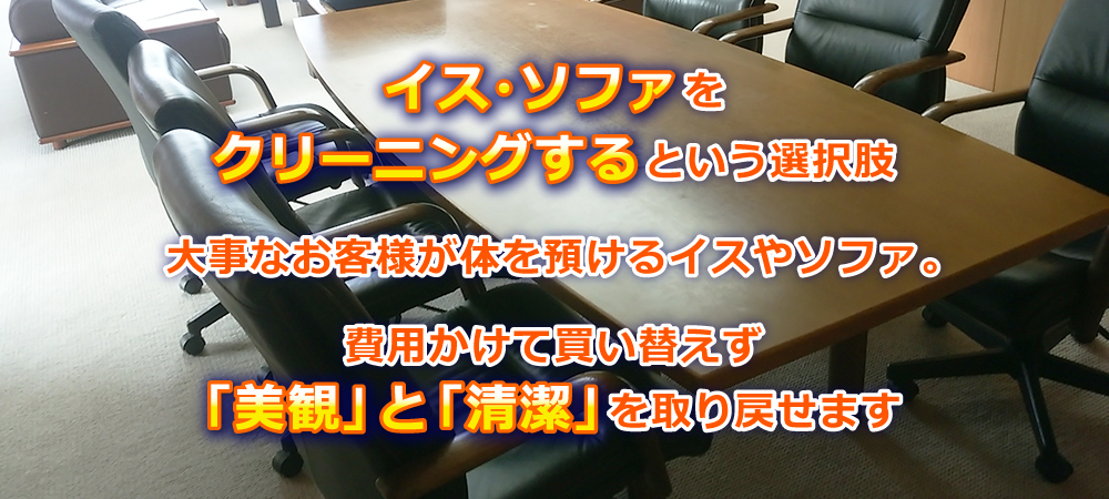 費用かけて買い替えず「美観」と「清潔」を取り戻せます。