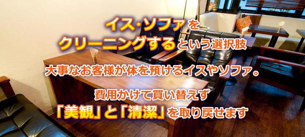 ソファ・椅子のクリーニング専門店【KAJI】